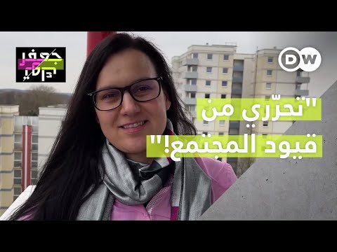 سناء ألمانية من أصول تونسية تقول إنها تحررت من عنف زوجها وقررت أن تكون مستقلة