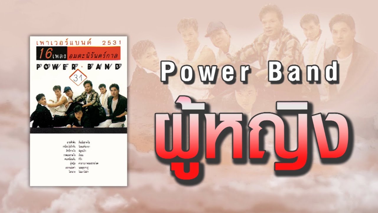 ผู้หญิง - Power Band [ Official Audio ] ผู้หญิง..พราวพริ้งสวยสะดุดตา