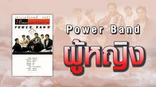 ผู้หญิง - Power Band [ Official Audio ]