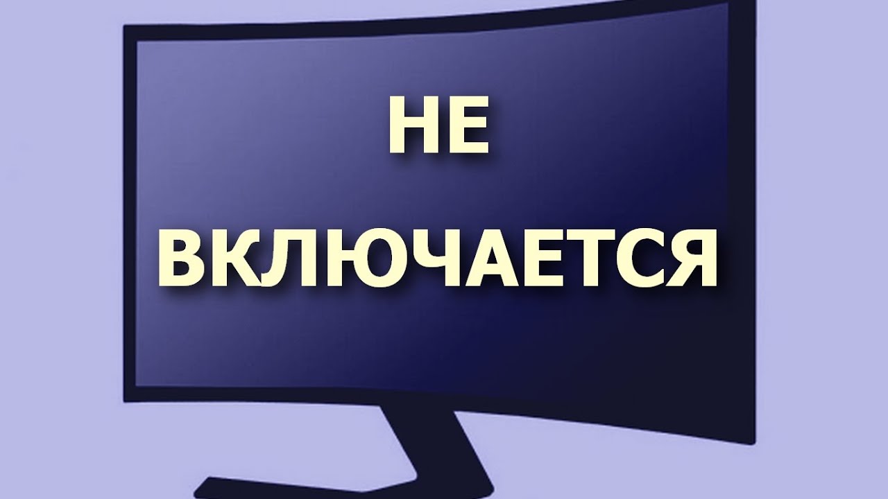 Что делать если включается реклама. Не включается. Включенный монитор компьютера. Не включается компьютер. Включенный компьютер.