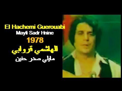 ALGÉRIE EL HACHEMI GUEROUABI MAYLI SADR HNINE 1978 الجزائر الهاشمي قروابي مايلي صدر حنين