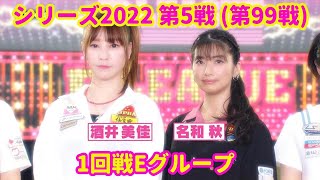 シリーズ2022 第5戦 (第99戦)1回戦Eグループ☆名和秋☆酒井美佳 [ボウリング革命 P★LEAGUE]