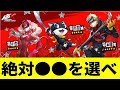 【P5X】★5配布キャラの選択は絶対●●を選べ！【ペルソナ5X/The Phantom X】