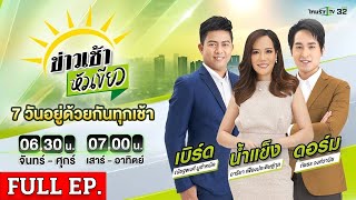 [ FULL EP. ]  ข่าวเช้าหัวเขียว | 24 เม.ย. 67 | แฉตำรวจ! รีดค่าปรับ จ่ายครึ่งนึงแลกดำเนินคดี