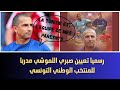 المدرب الوطني صبري اللموشي في تصريح سابق تونس بلاد أمي و بابا 