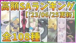 【23年6月版】【ポケカ】スペシャルアート(SA) 全108種 高額カード 販売価格 相場ランキング [2023/06/25] 【ポケモンカード】Special Art Price Ranking