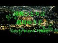 望郷ひとり言 越川ゆう子 (#5キー) Cover Kent Haze