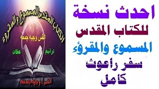 سفر راعوث كامل مسموع مقرؤء - - احدث نسخه للكتاب المقدس المسموع والمقرؤء