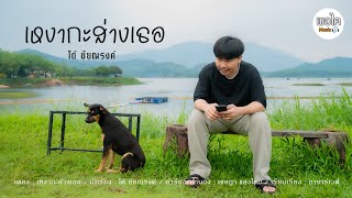 เหงากะส่างเธอ - โต้ ชัยณรงค์ [MUSIC VIDEO]