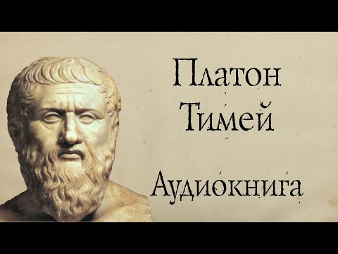 Платон - Тимей. Аудиокнига .