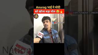 anurag भाई ने मोदी को खोला बड़ा पोल 😂💀 #shorts #shortvideo #andhbhakto #indianpolitician #ytshorts