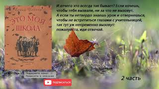 Елена Ильина "Это моя школа" 2 часть из 2. Аудиокнига