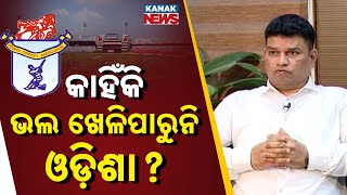 Download Lagu କାହିଁକି ଭଲ ଖେଳିପାରୁନି ଓଡ଼ିଶା ? Sanjay Behera | OCA Secretary | Kanak News Exclusive MP3