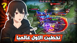 موبايل ليجند | لعبت فاني بالخطاء 😂 | mlbb fanny