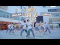 [VUI BUỒN LẪN LỘN] Gác lại âu lo - Da LAB ft. Miu Lê DANCE BY C.A.C
