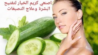 كريم الخيار لعلاج الكلف والتصبغات والبقع البنية