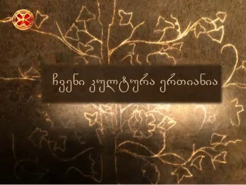 ჩვენი კულტურა ერთიანია