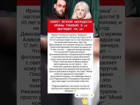Секрет вечной молодости Ирины Тоневой! #фактыознаменитостях #шоубизнес #врек