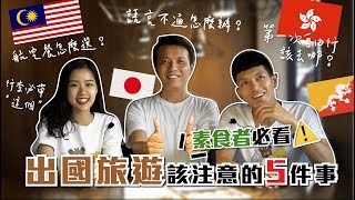 素食者必看！出國旅遊該注意5件事ft.阿玩旅遊