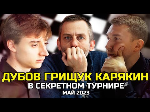 Видео: Турнир о котором НИКТО не знает // Дубов, Грищук, Карякин, Сюгиров, Артемьев