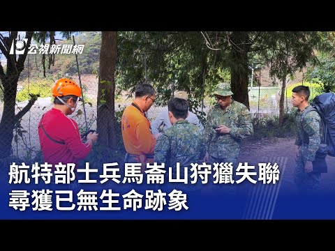 航特部士兵馬崙山狩獵失聯 尋獲已無生命跡象｜20240120 公視晚間新聞