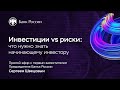 Инвестиции vs. Риски: что нужно знать начинающему инвестору — День открытых дверей Банка России 2020