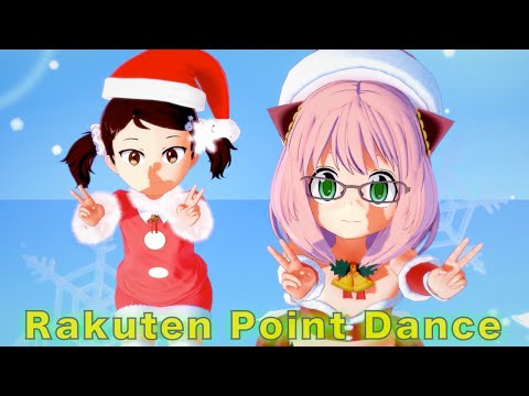 【SPYxFAMILY】楽天ポイントダンス (アーニャ＆ベッキー ver.)』
