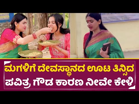 ಪವಿತ್ರ ಗೌಡ ಮಗಳಿಗೆ ದೇವಸ್ಥಾನದ ಊಟ ತಿನ್ಸಿದ್ಯಾಕೆ ಗೊತ್ತ | Pavitra gowda with Daughter in Temple | SStv ಪವಿತ್ರ ಗೌಡ ಮಗಳಿಗೆ ದೇವಸ್ಥಾನದ ಊಟ ತಿನ್ಸಿದ್ಯಾಕೆ ಗೊತ್ತ | Pavitra gowda with Daughter in Temple | SStv
