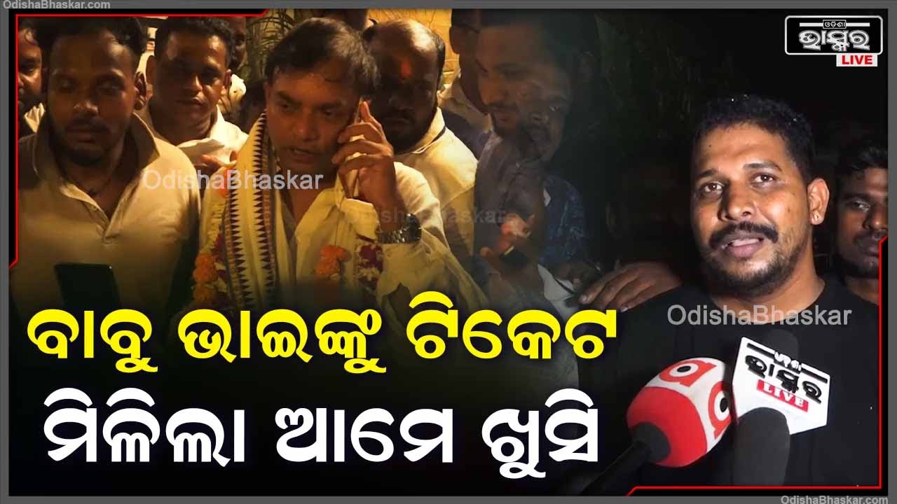 "ମାନ୍ୟବର ମୁଖ୍ୟମନ୍ତ୍ରୀ ଆମ ବାବୁ ଭାଇଙ୍କୁ ପୁଣି ଠାରେ ଟିକେଟ ଦେଇଛନ୍ତି ଆମେ ପୂରା ଖୁସି"