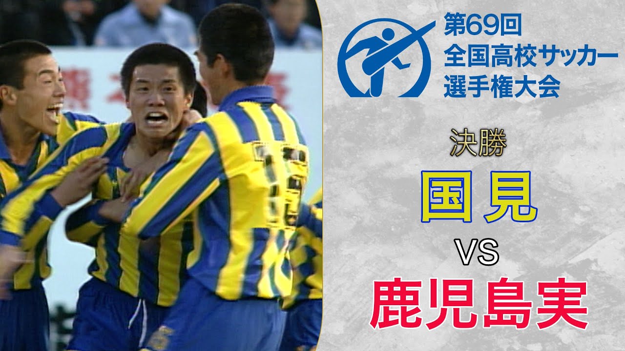 九州対決】史上初の九州勢決勝戦！前園真聖擁する鹿児島実を国見が撃破