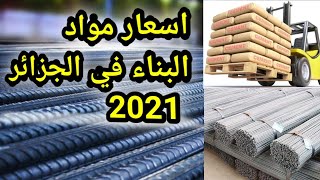 تطورات أسعار مواد البناء في الجزائر 2021 - اسعار حديد البناء تلتهب 
