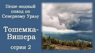 Пеше-водный поход по Северному Уралу "Тошемка - Вишера", 2009 год, 2 серия.