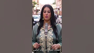 خديجة 30 سنة تبحث عن الرجل المناسب قصة صادقة ومفاجآت 