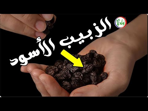إذا كنت تأكل الزبيب الأسود قبل النوم ب 30 دقيقة شاهد 10 أشياء ستحدث لك عند تناول الزبيب الأسود