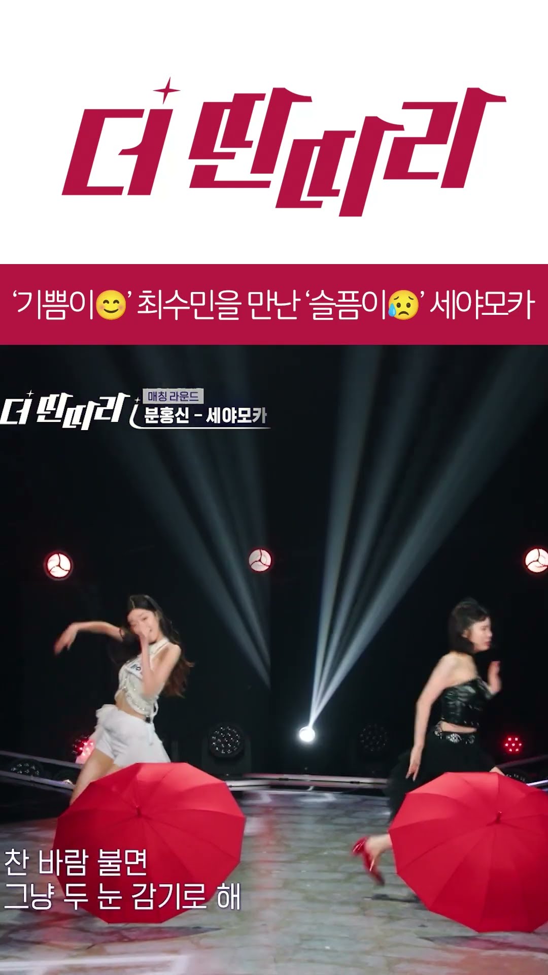 '기쁨이?' 최수민을 만난 '슬픔이?' 세야모카 [더 딴따라] l KBS방송