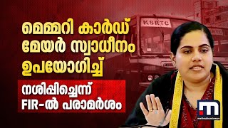 മെമ്മറി കാര്‍ഡ് മേയര്‍ സ്വാധീനം ഉപയോഗിച്ച് നശിപ്പിച്ചെന്ന് FIR-ൽ പരാമര്‍ശം | Mayor Arya Rajendran