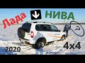 НОВАЯ Лада НИВА 4х4 (Lada NIVA) 2020. Тест на БЕЗДОРОЖЬЕ и полный ОБЗОР. Как ЗАСАДИТЬ новую Ниву!!!