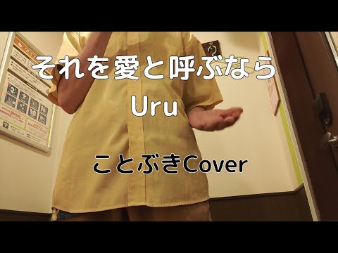 【マイファミリー主題歌に挑戦】『それを愛と呼ぶなら』（Uru）を、50代男性が歌ってみました👨‍👩‍👦