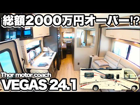 【VEGAS　24.1】総額2000万円オーバー！本格アメリカンモーターホームをレビュー！【超大型キャンピングカー】