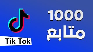 زيادة متابعين تيك توك بدون برامج و بدون مواقع - جديد - 2021 Tiktok 