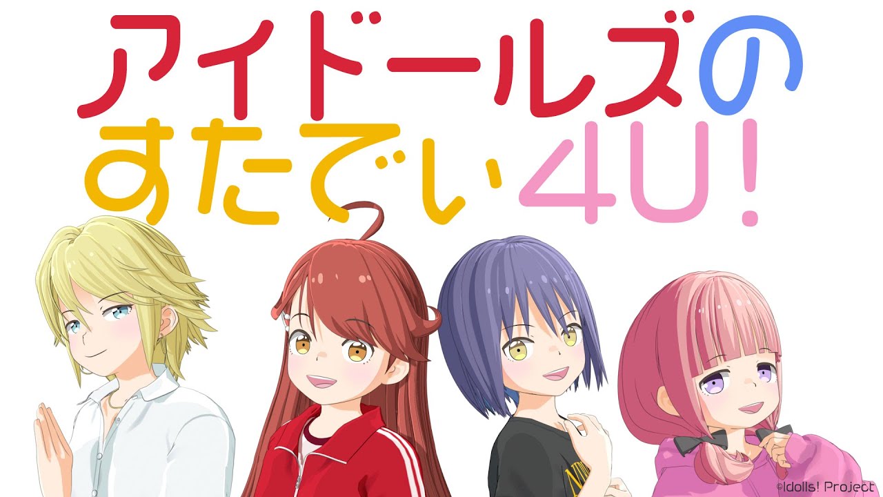 『アイドールズのすたでぃ４Ｕ！』#1 オープニング曲「WE ARE THE ONE」初解禁！（ゲスト：奥野香耶さん）