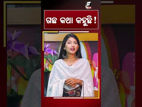 ଗଛ କଥା କହୁଛି !  ll FOCUS PLUS ||