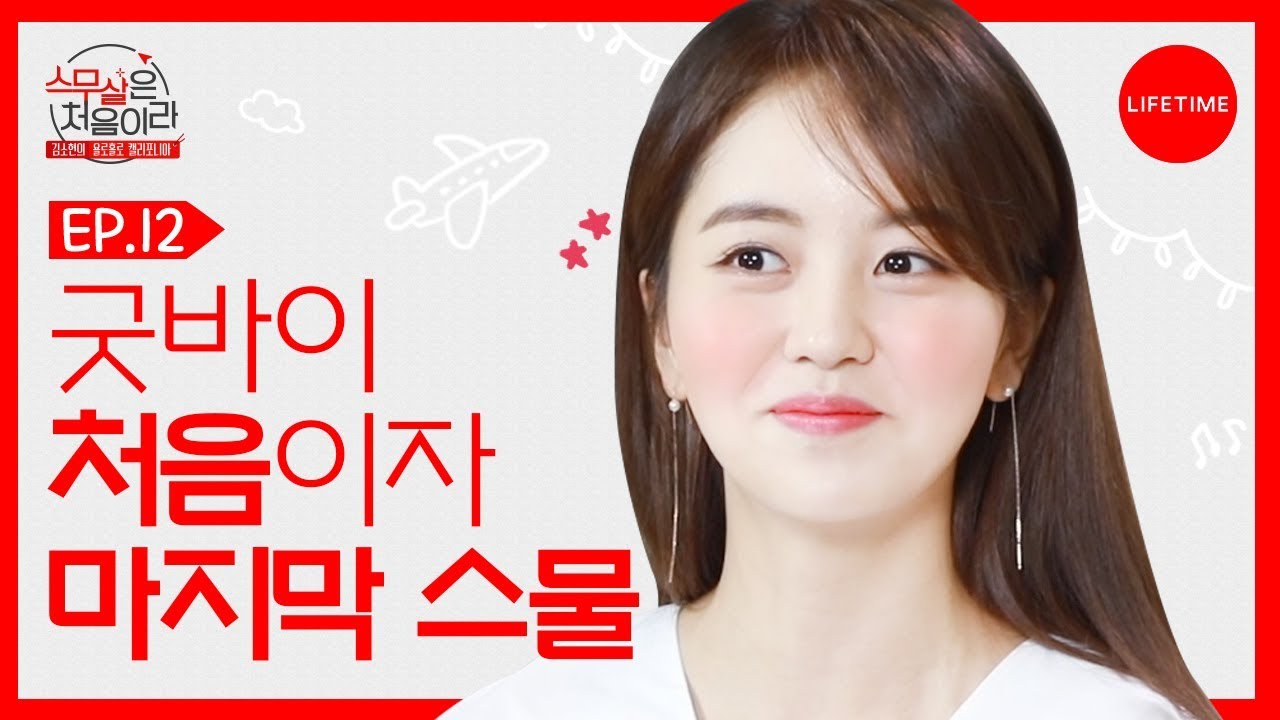 (Eng Sub) 김소현에게도 스무 살은, 처음이자 마지막이라 [스무살은 처음이라] EP.12 (최종화)