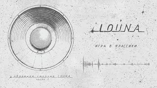 Miniatura de vídeo de "LOUNA - Игра в классики (Official Audio) / 2023"