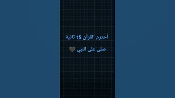 #عبدالرحمن_مسعد_تلاوة_جديدة #عبدالرحمن_مسعد #قران_كريم #قرآن #أحترم #صلوا_على_النبي #ﷺ #صل#قرآن.