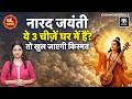 Narad Jayanti Special: नारद जयंती का गुप्त सूत्र शब्द, ज्ञान और भक्ति से बदलें अपनी तकदीर | Dharmik