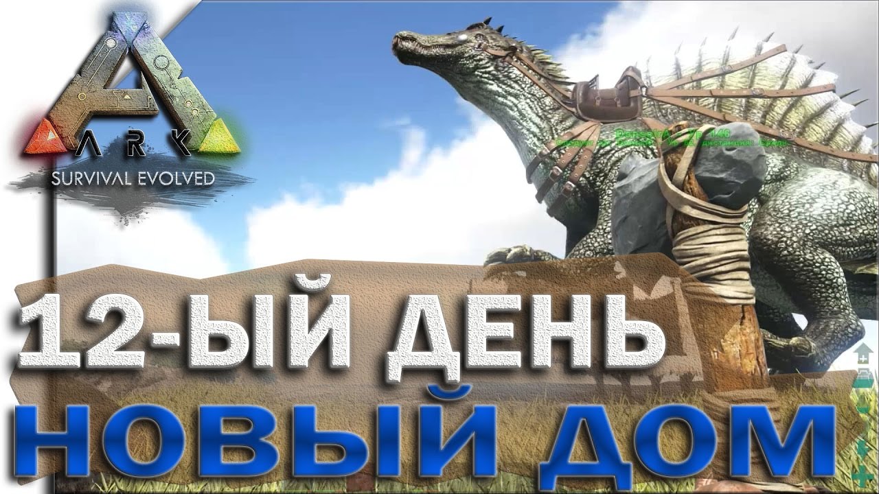 Ark survival evolved кровать