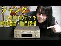 【ジャンク】DENON MDデッキ 動作確認・簡単修理 紹介動画