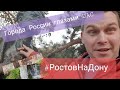 Города России глазами Ural Adventure Company  #РостовНаДону