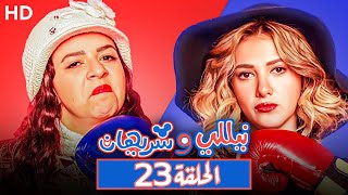 مسلسل نيللي وشريهان - الحلقه Nelly & Sherihan - Episode 23